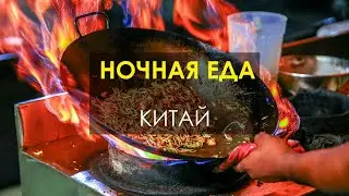 Только для тех, кто ест ночью! Уличная еда в ночном Китае.
