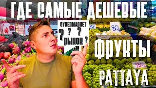 АКТУАЛЬНЫЕ ЦЕНЫ НА ФРУКТЫ В ПАТТАЙЕ! РЫНОК РАТАНАКОРН И МАКРО. ТАИЛАНД 2024