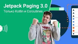 Jetpack Paging 3. Пагинация на Android