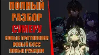 ПОЛНЫЙ РАЗБОР СУМЕРУ\НОВЫЙ БОСС\ПРОТИВНИКИ\РЕАКЦИИ l Genshin Impact 3.0