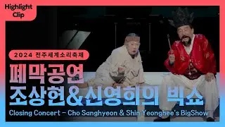 [2024 전주세계소리축제 Highlight Clip] 폐막공연 '조상현&신영희의 빅쇼'