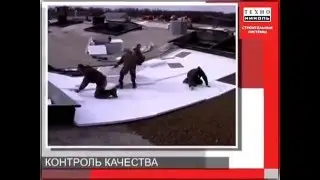 Обучающее видео. 9. Контроль качества. Устройство плоских кровель ТехноНИКОЛЬ
