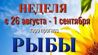 РЫБЫ 🌷🌷🌷 НЕДЕЛЯ с 26 АВГУСТА  - 1 СЕНТЯБРЯ 2024 года Таро Прогноз ГОРОСКОП Angel Tarot