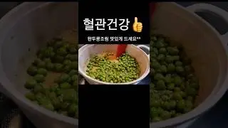 혈관건강에 도움되는 완두콩조림 #shotts