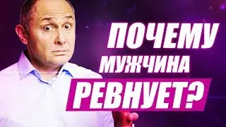 Почему мужчина ревнует? Как правильно реагировать на ревность?