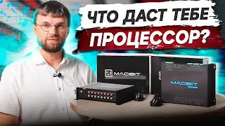 Зачем тебе процессор? Проц Madbit после которой ты не узнаешь звук в тачке!