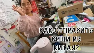 КАК ОТПРАВИТЬ ВЕЩИ ИЗ КИТАЯ ? Из маленького провинциального города