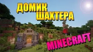 Как построить домик шахтера в minecraft - туториал