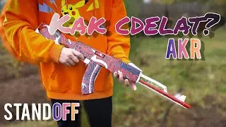 Как сделать AKR из стандофф 2? | калаш из картона🤩
