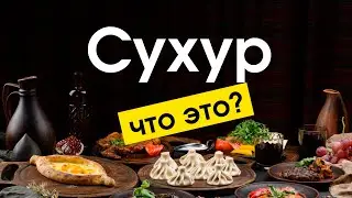 Правильный сухур в месяц Рамадан. то такое сухур? почему его нельзя пропускать?