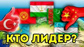 КТО ЛИДЕР ЦЕНТРАЛЬНОЙ АЗИИ? Почему нет Центральноазиатского союза и причём здесь Узбекистан?