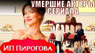 УМЕРШИЕ АКТЕРЫ СЕРИАЛА ИП ПИРОГОВА. Их больше нет с нами