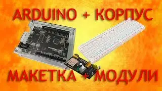 Ардуино + корпус, макетка и модули