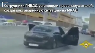 Сотрудники УГИБДД г. Москвы установили правонарушителей, создавших аварийную ситуацию на МКАД