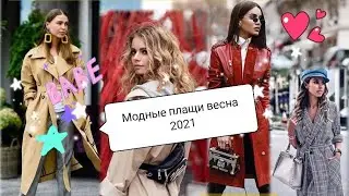 Модные женские плащи весна 2021 