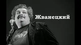 Жванецкий