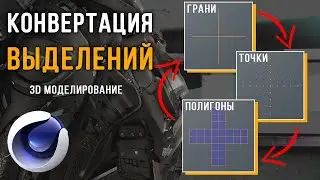 How to convert one type of selection to another in Cinema 4D / 3D Modeling