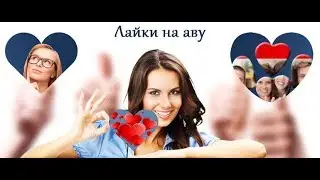 КАК НАКРУТИТЬ ЛАЙКИ НА АВУ ВКОНТАКТЕ - НАКРУТКА ЛАЙКОВ НА АВАТАРКУ В ВК БЕСПЛАТНО И БЫСТРО