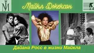 Дайана Росс в жизни Майкла Джексона - биография короля поп-музыки
