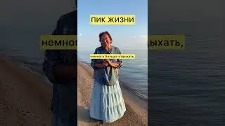 Пик жизни