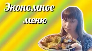 Экономное меню//простые рецепты