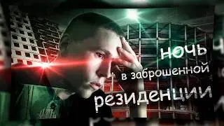 Ночь В ЗАБРОШЕННОЙ РЕЗИДЕНЦИИ с призраками | StalkerGhost Челябинск