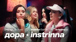 Дора, INSTRINNA, Kristina Si, Мэйби Бэйби - VSRAP Podcast