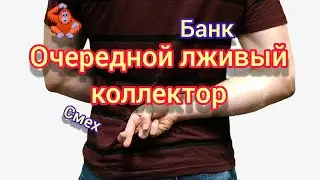 Another lie/collector/conversation with the bank/conversation with the collector/anti-collector/loan