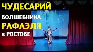 Иллюзионный шоу спектакль Чудесарий волшебника Рафаэля в Театре Ростова Великого