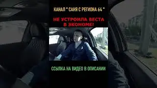 НЕ УСТРОИЛА ВЕСТА В ЭКОНОМЕ!