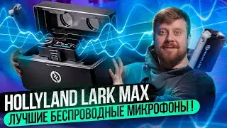 ЭТО ЛУЧШИЕ БЕСПРОВОДНЫЕ МИКРОФОНЫ ОТ HOLLYLAND LARK MAX БОЛЬШОЙ ОБЗОР И ТЕСТИРОВАНИЕ
