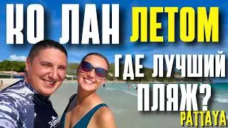 КО ЛАН В НИЗКИЙ СЕЗОН ЛЕТОМ. ПОЛНЫЙ ОБЗОР ОСТРОВА И ЛУЧШИЙ ПЛЯЖ. ПАТТАЙЯ 2025
