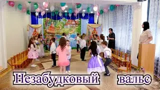 Незабудковый вальс на выпускном