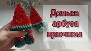 Мини игрушка долька арбуза крючком МК