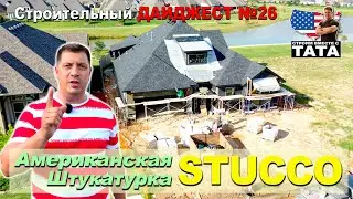 Stucco - Американская Штукатурка