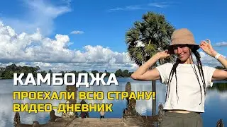 Трип по Камбодже | Из Паттайи через всю Камбоджу