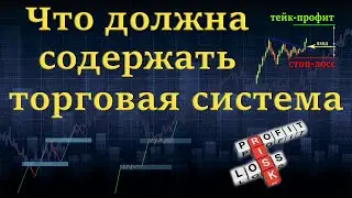 Что должна содержать торговая система. Трейдинг для начинающих.