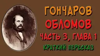 Обломов. 3 часть. 1 глава. Краткое содержание