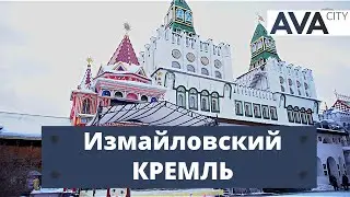 КРЕМЛЬ в Измайлово ➤куда сходить в Москве зимой 2022 бесплатно ➤➤AVA CITY Moscow