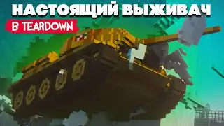 ЛЮТЫЙ ВЫЖИВАЧ в Teardown