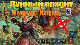 Лунный архонт Амиус ХАРД (Archon Amius Hard) Raid shadow legends