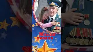 С Днём Победы! Поздравление С 9 Мая Днём Победы! День Победы!