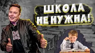 ЗАЧЕМ НУЖНА ШКОЛА? - МНЕНИЕ ШКОЛЬНИКА, ИЛОНА МАСКА, МИЛЛИАРДЕРА И СБОРНОЙ РОССИИ