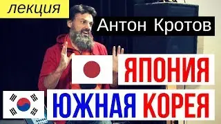 Антон Кротов - Япония и Южная Корея (запись лекции 08.11.2018)