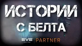 EVE Online. Истории с белта №4. Лидеры 4Crabs поясняют за ворм хол.