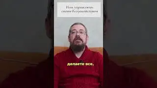 Как управлять своим Беспокойством. 12 совет #shorts #shortsvideo