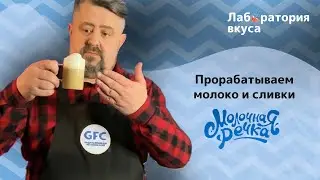 Лаборатория вкуса GFC. Молоко и сливки 