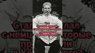 💥Что Сталин сделал с немцами, которые проживали в Кёнигсберге? 