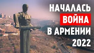 СРОЧНО! Азербайджан напал на Армению!