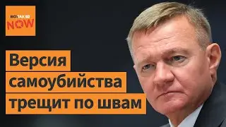 Загадочная смерть Старовойта: слишком много нестыковок